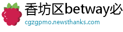 香坊区betway必威体育是什么
